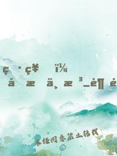 男神，吃我一拳